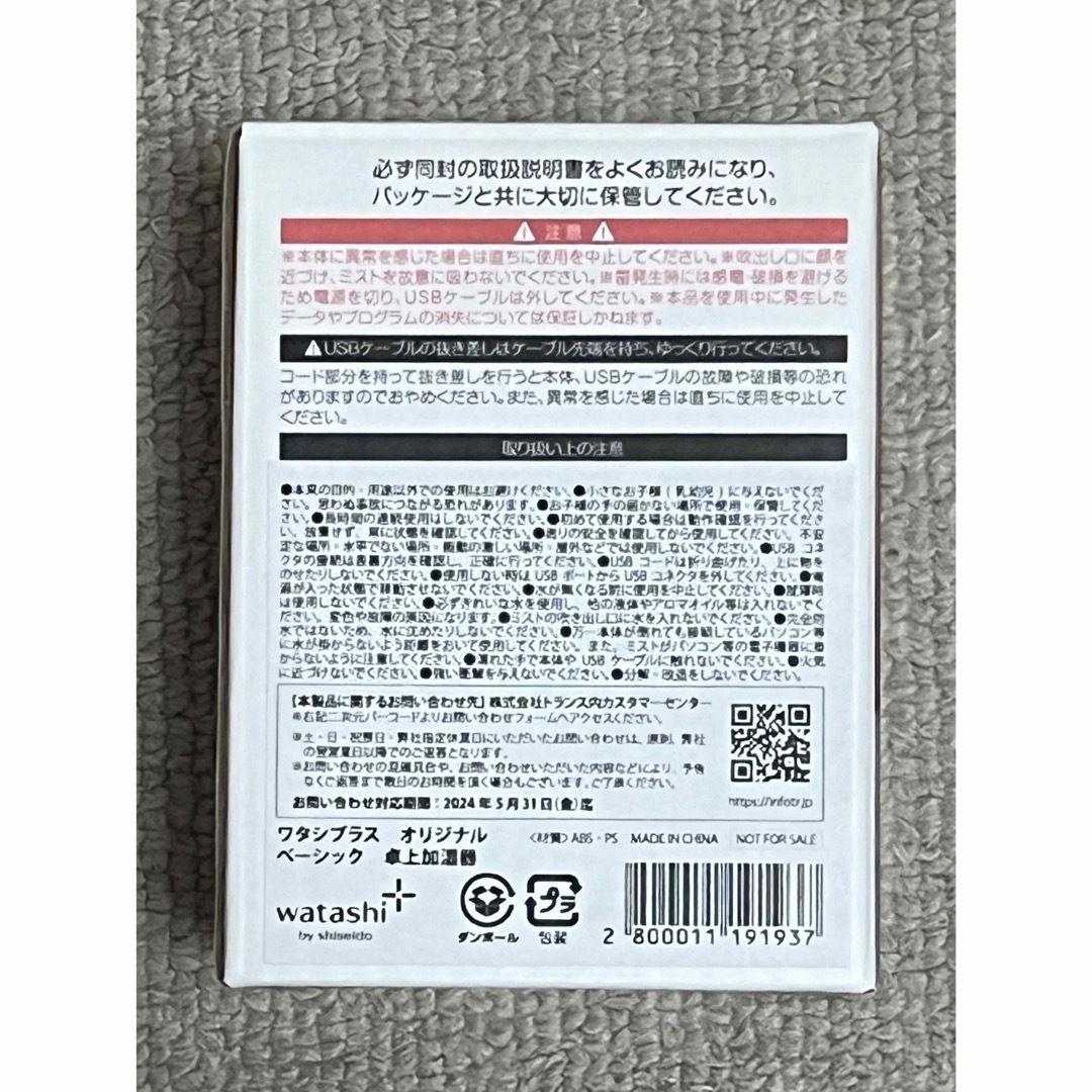 SHISEIDO (資生堂)(シセイドウ)の資生堂 ワタシプラス オリジナル ベーシック 卓上加湿器 エンタメ/ホビーのコレクション(ノベルティグッズ)の商品写真