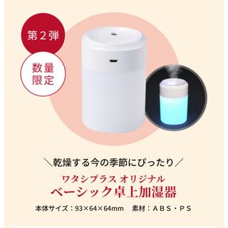 シセイドウ(SHISEIDO (資生堂))の資生堂 ワタシプラス オリジナル ベーシック 卓上加湿器(ノベルティグッズ)