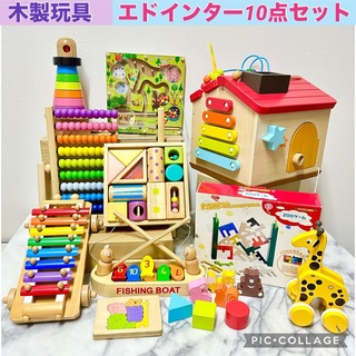 木製玩具　エドインター　10点セット(知育玩具)