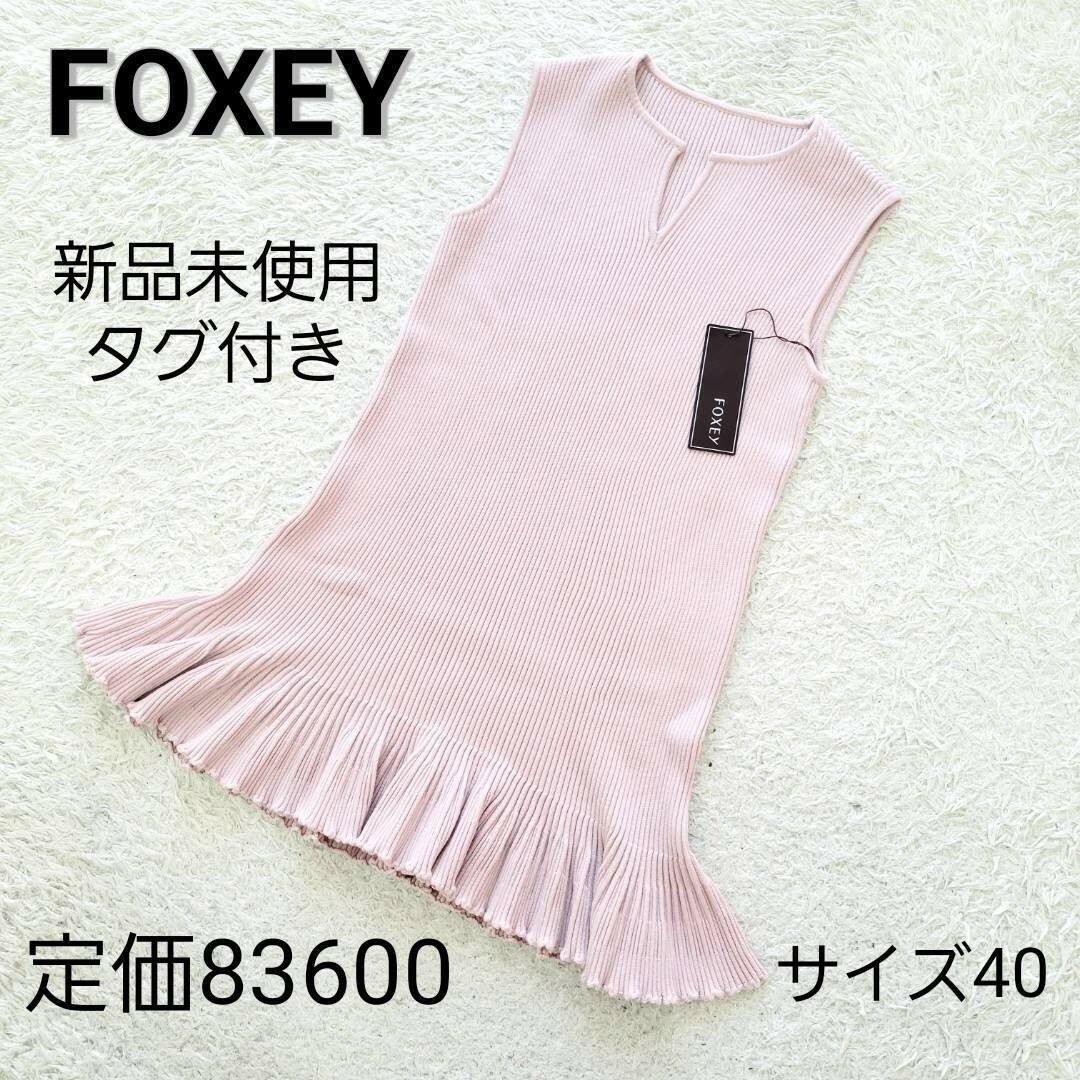 未使用 FOXEY フォクシーニットワンピースサイズ40 - ひざ丈ワンピース