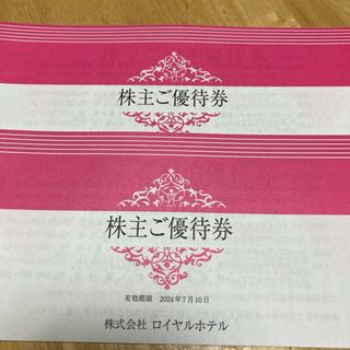 ロイヤルホテル　株主優待　2冊(レストラン/食事券)