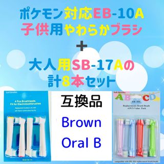 ブラウン(BRAUN)のポケモン対応　ブラウン オーラルb EB-10A 互換品 替え 歯ブラシ(歯ブラシ/歯みがき用品)