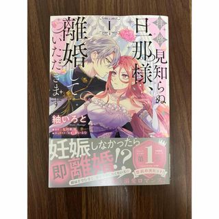 カドカワショテン(角川書店)の拝啓見知らぬ旦那様、離婚していただきます　1巻(女性漫画)