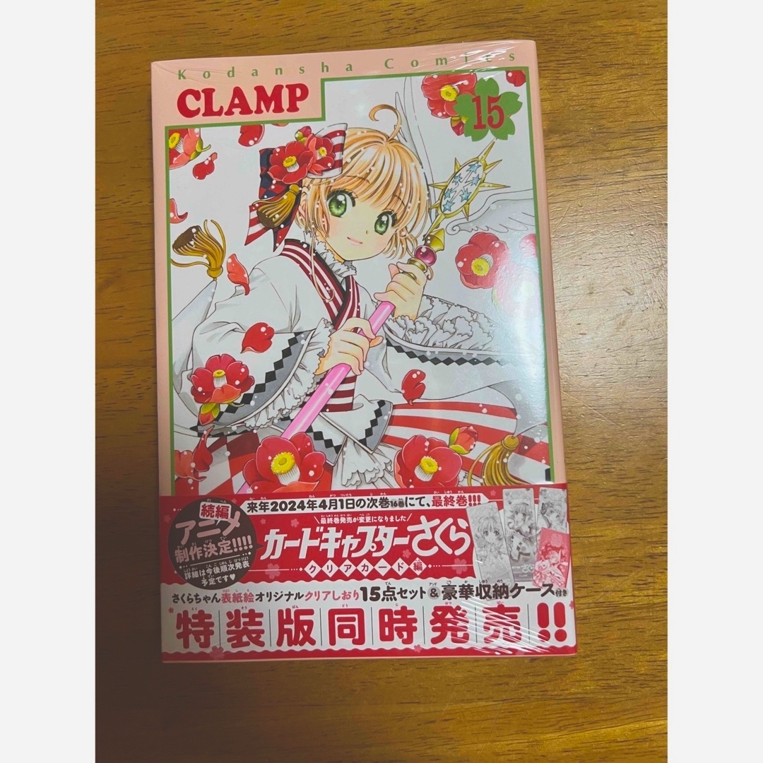 玄関先迄納品 ②カードキャプターさくら CCさくら 11月13日発売! 15巻 玄関先迄納品 ②カードキャプターさくら CCさくら 11月13日発売! 15巻
