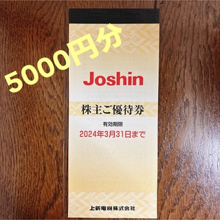 Joshin株主優待券/ジョーシン株主優待券5,000円分(ショッピング)