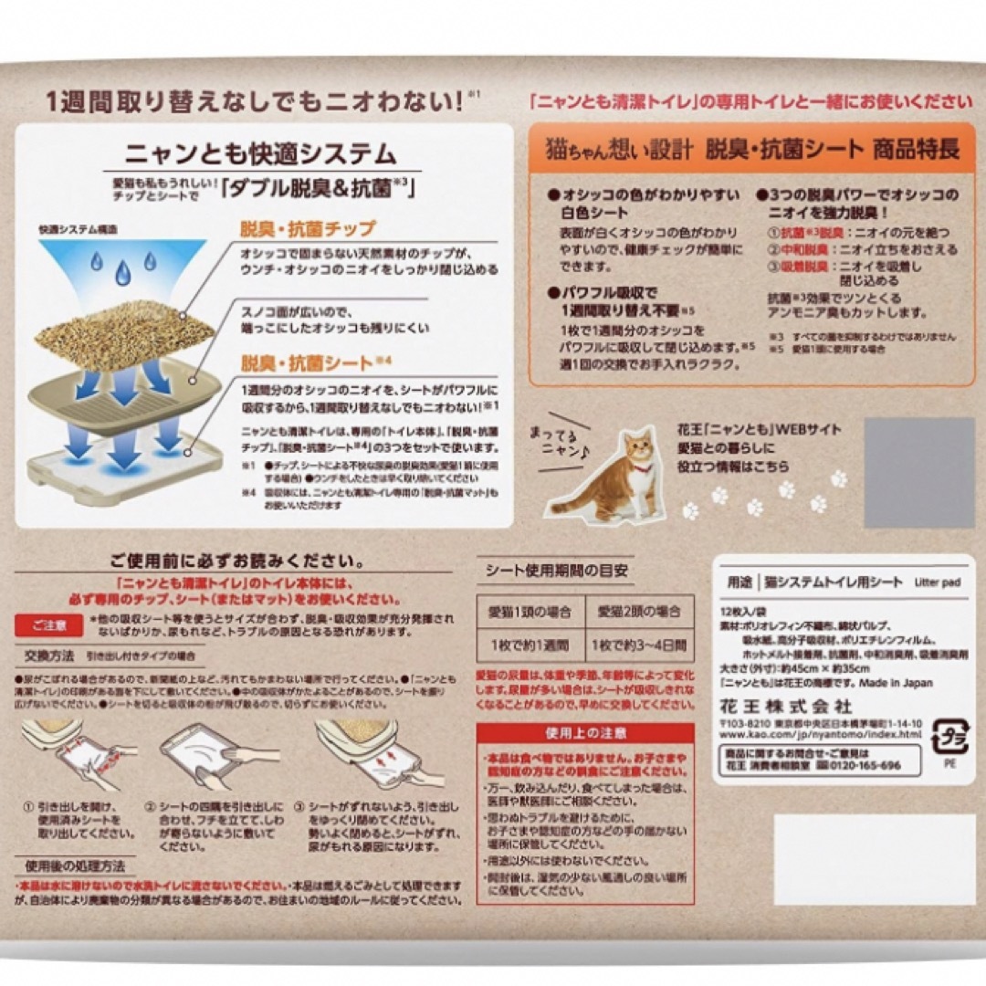 花王(カオウ)の花王　ニャンとも清潔トイレ　シート その他のペット用品(猫)の商品写真