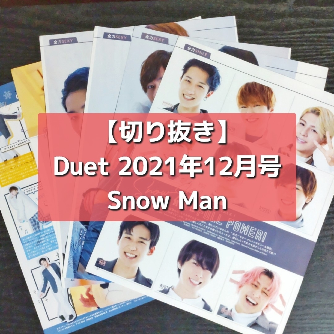 Snow Man(スノーマン)の【切り抜き】Snow Man ／『Duet』 2021年12月号 エンタメ/ホビーの雑誌(音楽/芸能)の商品写真