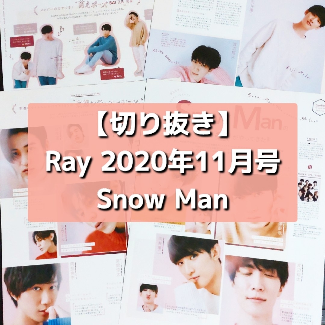 Snow Man(スノーマン)の【切り抜き】SnowMan ／ Ray  2020.11 エンタメ/ホビーの雑誌(音楽/芸能)の商品写真