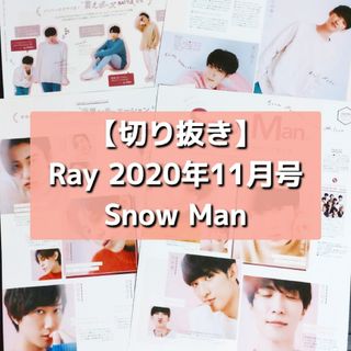 スノーマン(Snow Man)の【切り抜き】SnowMan ／ Ray  2020.11(音楽/芸能)