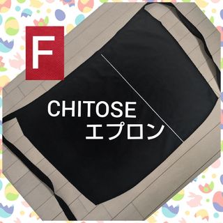 チトセ　CHITOSE　arbe standardのエプロン　黒(お食事エプロン)