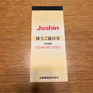 上新電機(Joshin)  株主優待券5000円分(ショッピング)