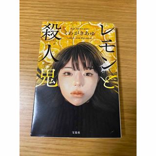 タカラジマシャ(宝島社)のレモンと殺人鬼3(その他)