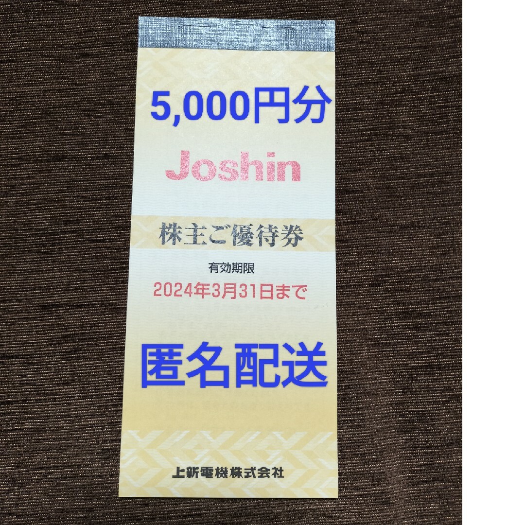 ジョーシン Joshin 株主優待券 5,000円分 チケットの優待券/割引券(ショッピング)の商品写真