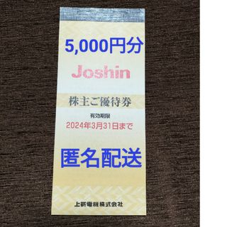 ジョーシン Joshin 株主優待券 5,000円分(ショッピング)