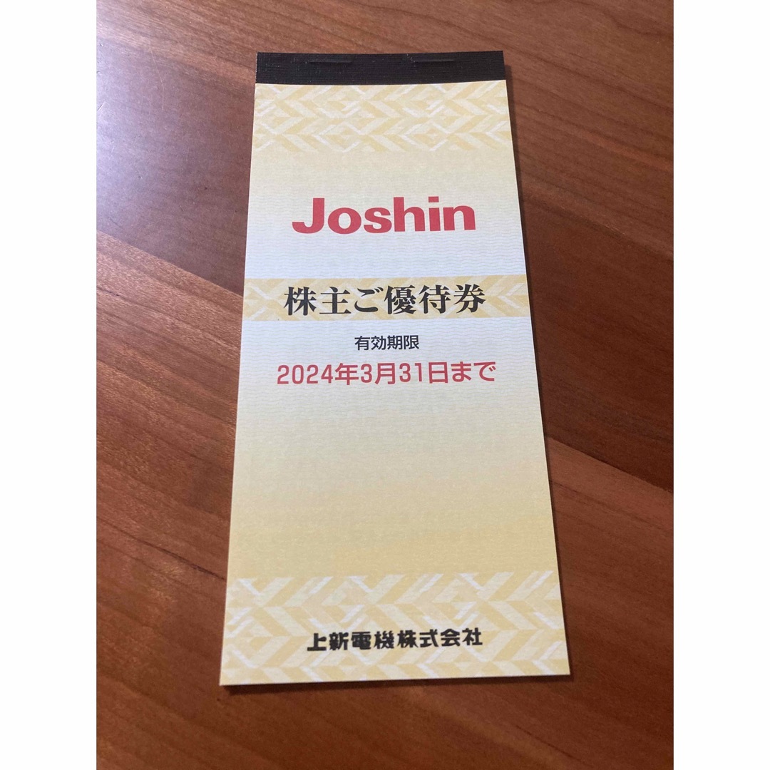 【2024/3/31まで】Joshin 株主優待券 5000円分 チケットの優待券/割引券(ショッピング)の商品写真