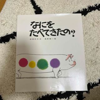 なにをたべてきたの？(絵本/児童書)