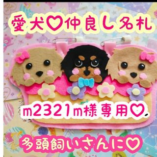 m2321m様専用♡ 犬用名札(犬)