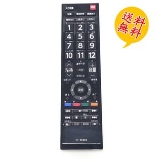 CT-90486 レグザ付属品リモコン 汎用 テレビリモコン 東芝用(その他)