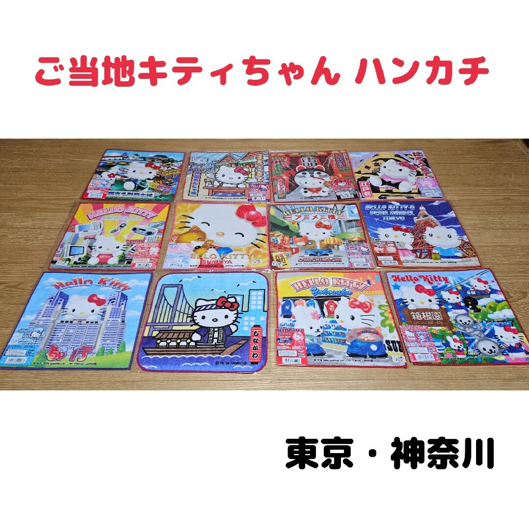 ご当地キティちゃん ハンカチ エンタメ/ホビーのおもちゃ/ぬいぐるみ(キャラクターグッズ)の商品写真