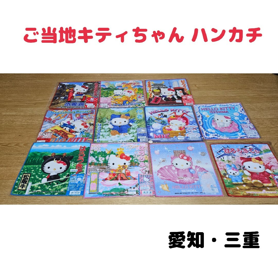 ご当地キティちゃん ハンカチ エンタメ/ホビーのおもちゃ/ぬいぐるみ(キャラクターグッズ)の商品写真