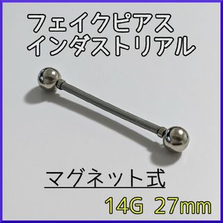 【即購入◯】インダストリアルフェイクピアス マグネットピアス シルバー サイズ(ピアス)