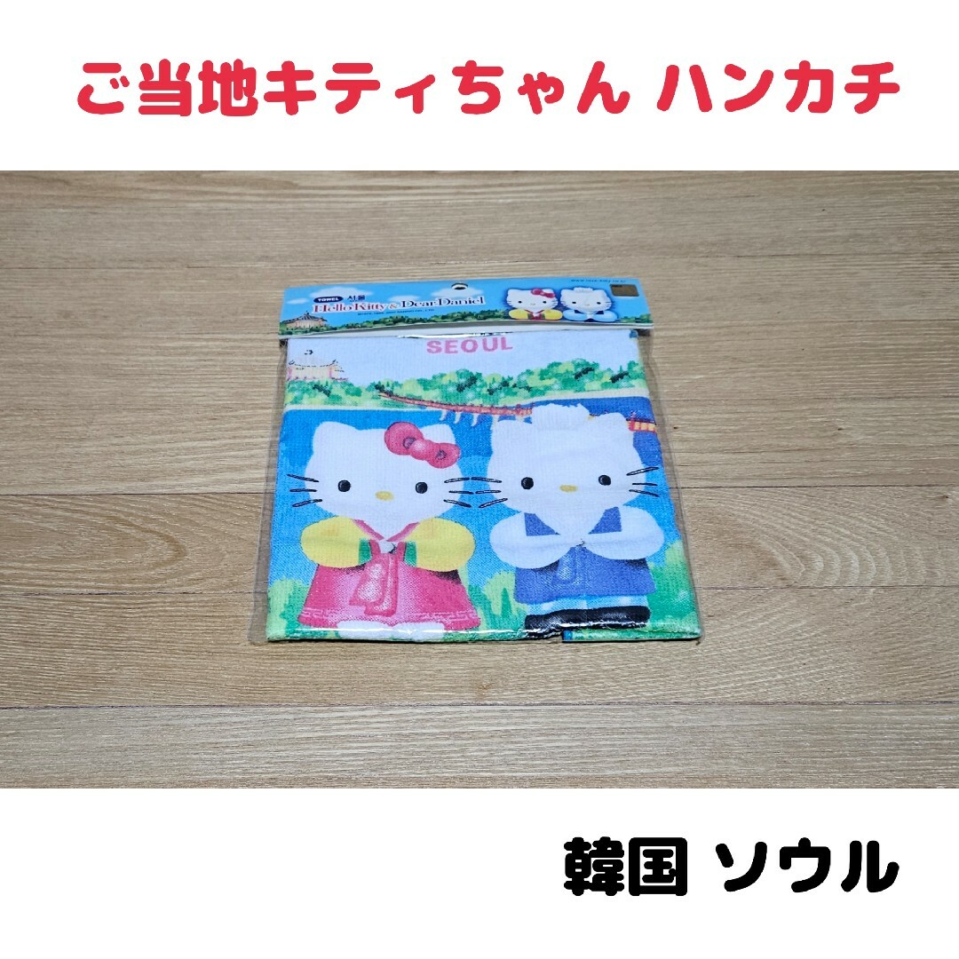ご当地キティちゃん ハンカチ エンタメ/ホビーのおもちゃ/ぬいぐるみ(キャラクターグッズ)の商品写真