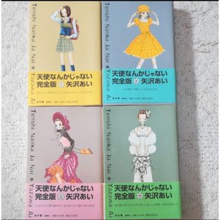 天使なんかじゃない　完結　4巻　セット　矢沢あい(全巻セット)