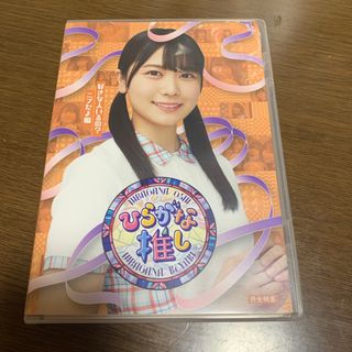 ヒナタザカフォーティーシックス(日向坂46)の〜ひらがな推し〜好きな人いるの？ニブだよ編 Blu-ray(アイドル)