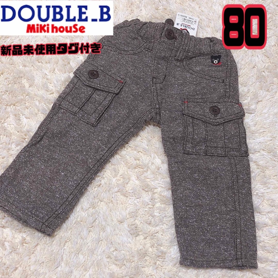 DOUBLE.B(ダブルビー)の【新品未使用タグ付き】ミキハウス ダブルb 長ズボン パンツ 男の子　冬　匿名 キッズ/ベビー/マタニティのベビー服(~85cm)(パンツ)の商品写真