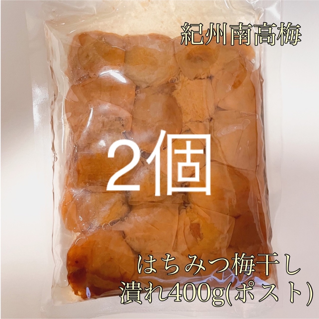 ポスト【潰れ】はちみつ梅干し400g和歌山県産紀州南高梅 食品/飲料/酒の食品(野菜)の商品写真