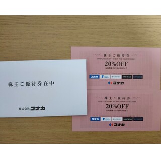 コナカ(KONAKA)のコナカ 株主優待券 2枚セット(ショッピング)