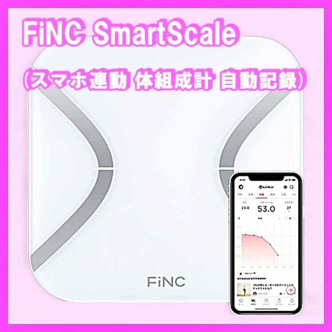 ☆FiNC体重計☆ - 体脂肪計