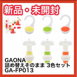 【新品・未開封】GAONA 詰め替え そのまま3色セット GA-FP013(タオル/バス用品)