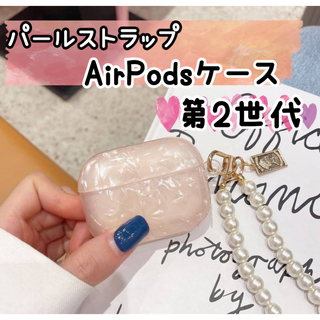 【ピンク】第2世代 シェルAirPodsカバー パールストラップ(モバイルケース/カバー)