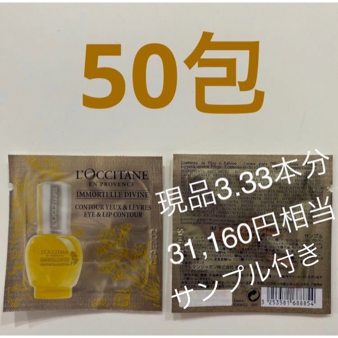 L'OCCITANE(ロクシタン)のロクシタン　イモーテル　ディヴァインポイントリファインセラム　50包　部分美容液 コスメ/美容のスキンケア/基礎化粧品(美容液)の商品写真