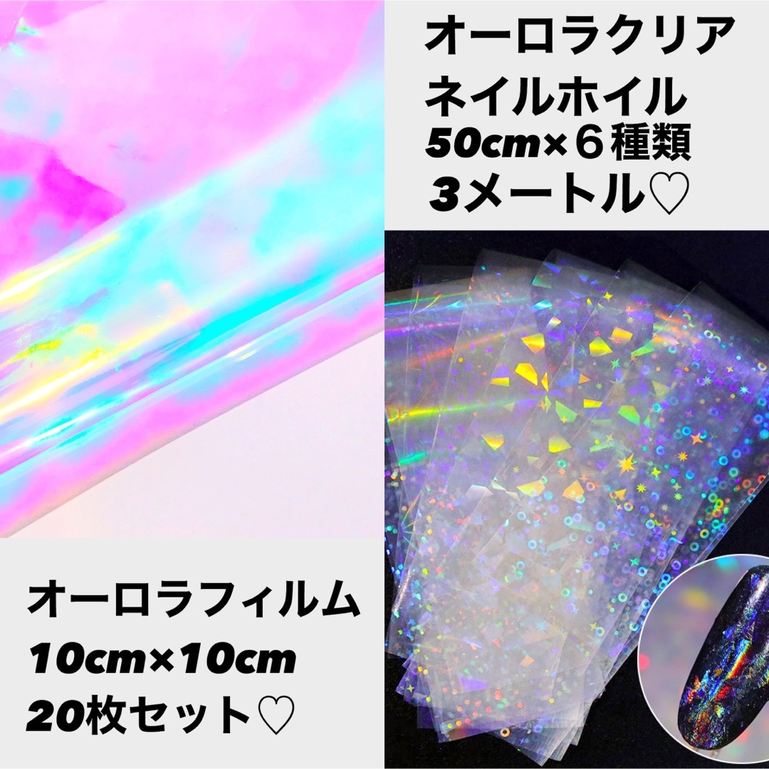 ネイル レジン オーロラシート２０枚＆ネイルホイル6種類3mセット 封入素材 ハンドメイドの素材/材料(各種パーツ)の商品写真