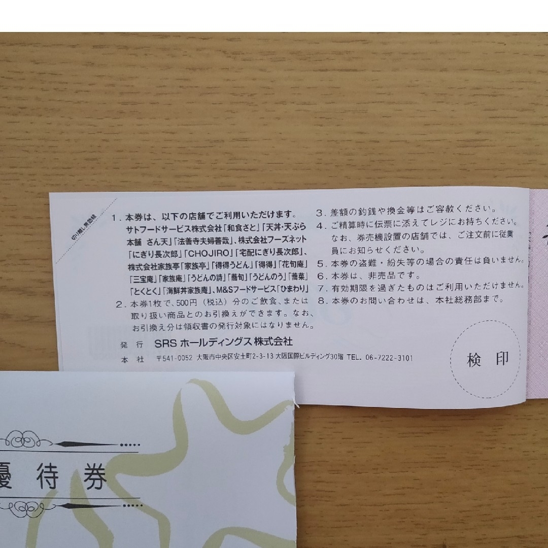 SRSホールディングス 和食さと 株主優待12000円分 SRSホールディングス 和食さと 株主優待12000円分