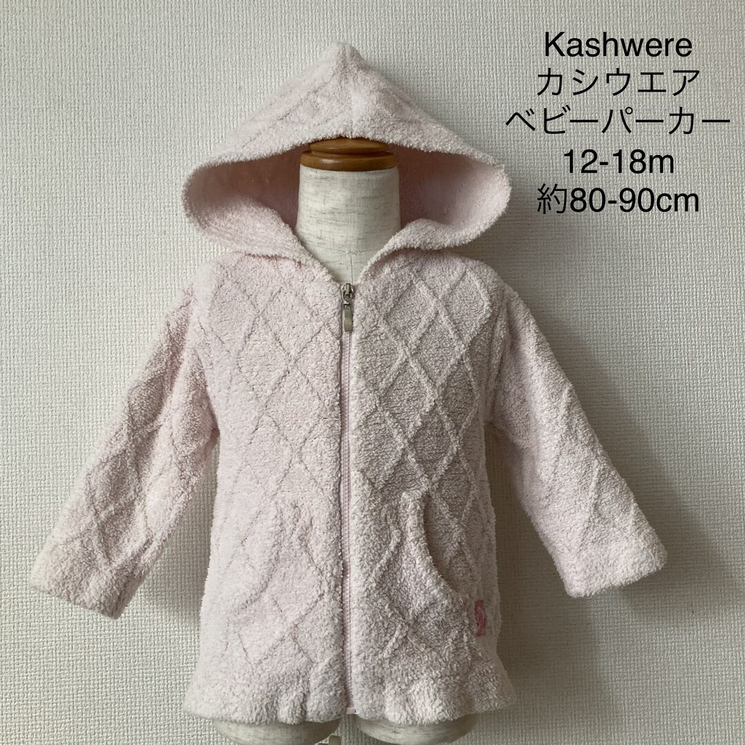 kashwere(カシウエア)のKashwere カシウエア ベビーパーカー 12-18m 約80-90cm キッズ/ベビー/マタニティのベビー服(~85cm)(カーディガン/ボレロ)の商品写真