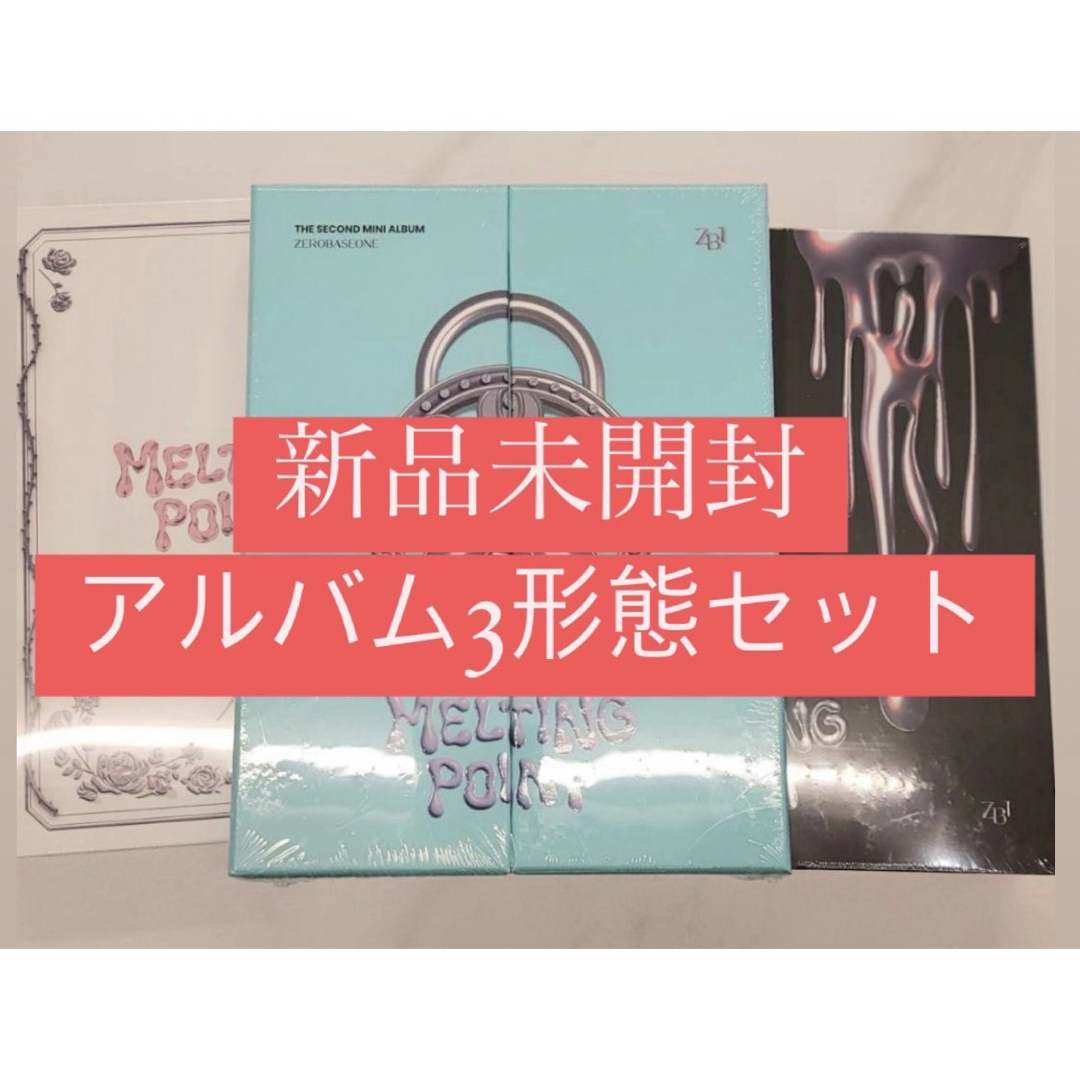 ZB1 ゼベワン MELTING POINT 新品未開封アルバム 3種セット エンタメ/ホビーのCD(K-POP/アジア)の商品写真