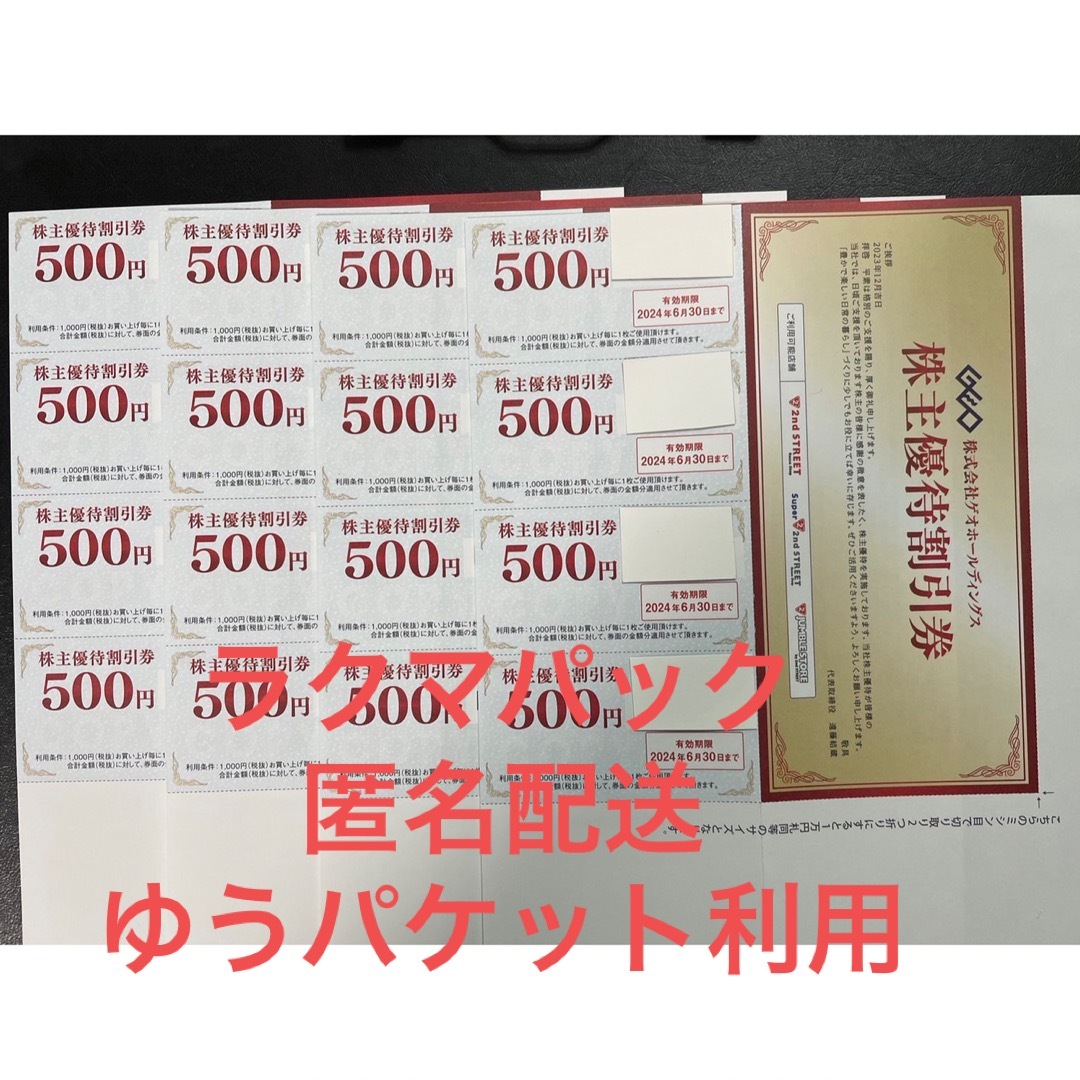 ゲオ セカンドストリート 株主優待 8,000円分優待券/割引券 - ショッピング