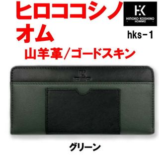 グリーン hks-1 ヒロコ コシノ オム 山羊革  ラウンド 長財布 (長財布)