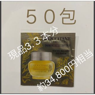 ロクシタン(L'OCCITANE)のロクシタン ディヴァイン アイバーム　50包　現品3.3本分　旅行　(アイケア/アイクリーム)