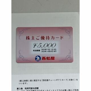 西松屋 株主優待 株主ご優待カード ５０００円分(ショッピング)