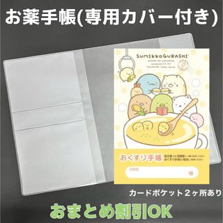 【59】すみっコぐらしのおくすり手帳 1冊　【③】専用お薬手帳保護カバー1枚付き(母子手帳ケース)