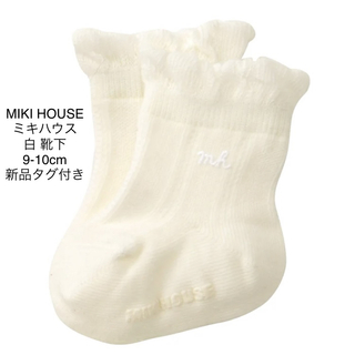 ミキハウス(mikihouse)のMIKI HOUSE  ミキハウス 白 靴下 9-10cm 新品タグ付き(靴下/タイツ)