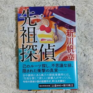 先祖探偵(文学/小説)