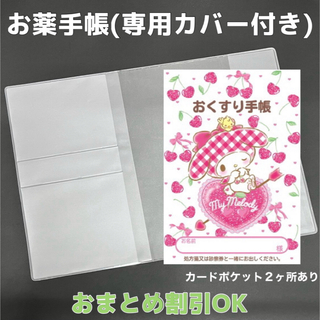 【53】マイメロのおくすり手帳 1冊　【③】専用お薬手帳保護カバー1枚付き(母子手帳ケース)