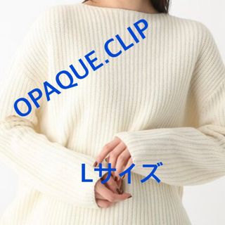 オペークドットクリップ(OPAQUE.CLIP)の3747 OPAQUE.CLIP ワールド ニット オフホワイト L 新品未使用(ニット/セーター)