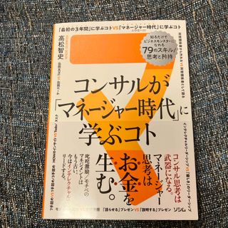 コンサルが「マネージャー時代」に学ぶコト　知るだけでビジネスモンスターになれる７(ビジネス/経済)