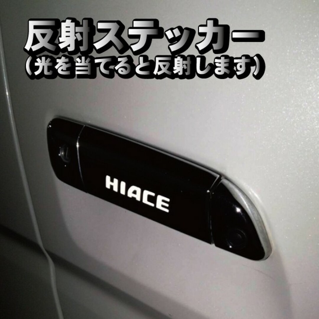 トヨタ(トヨタ)のハイエース HIACE 200系 ドアノブ ステッカー 反射式 ６枚セット 自動車/バイクの自動車(車種別パーツ)の商品写真